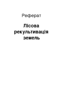 Реферат: Лісова рекультивація земель