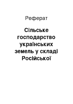 Реферат: Сільське господарство українських земель у складі Російської імперії