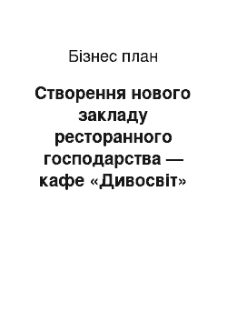 Бизнес-план: Створення нового закладу ресторанного господарства — кафе «Дивосвіт»