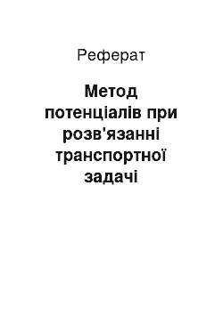 Реферат: Метод потенціалів при розв'язанні транспортної задачі