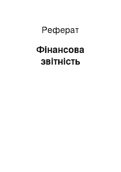 Реферат: Фінансова звітність