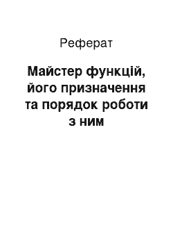 Реферат: Майстер функцій, його призначення та порядок роботи з ним