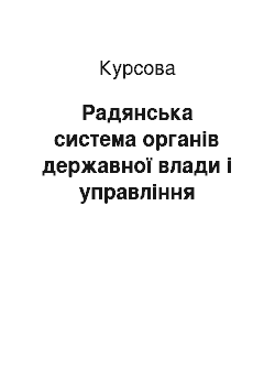 Курсовая: Радянська система органів державної влади і управління