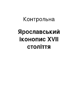 Контрольная: Ярославський іконопис XVII століття