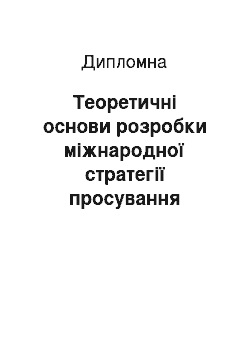 Дипломная: Теоретичні основи розробки міжнародної стратегії просування товару