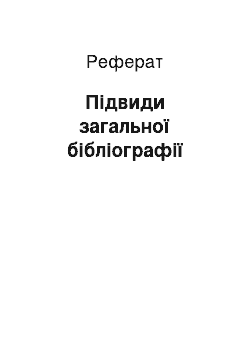 Реферат: Підвиди загальної бібліографії