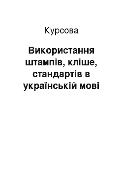 Курсовая: Використання штампів, кліше, стандартів в українській мові