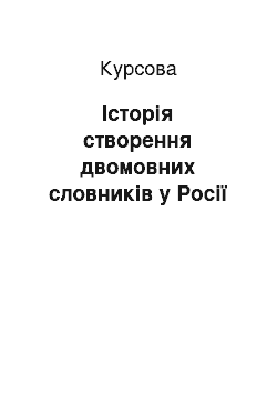 Курсовая: Історія створення двомовних словників у Росії