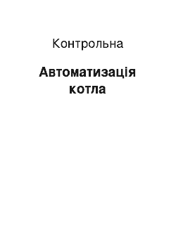 Контрольная: Автоматизація котла