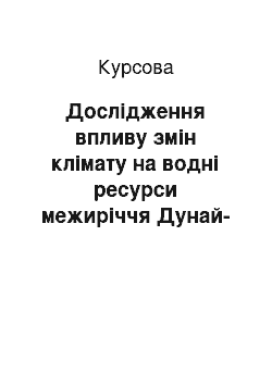 Курсовая: Дослідження впливу змін клімату на водні ресурси межиріччя Дунай-Дністер