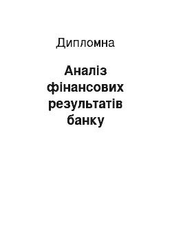 Дипломная: Аналіз фінансових результатів банку