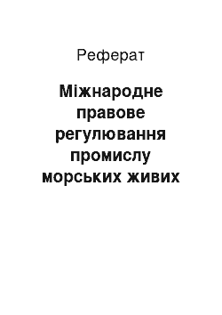 Реферат: Международно-правовое регулирование промысла морских живых ресурсов в водах Мирового океана