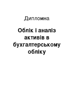 Дипломная: Облік і аналіз активів в бухгалтерському обліку