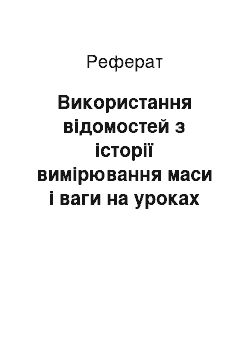 Реферат: Використання відомостей з історії вимірювання маси і ваги на уроках фізики