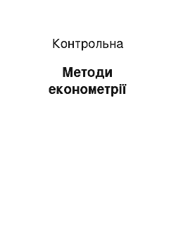 Контрольная: Методи економетрії