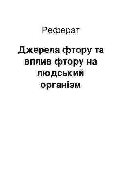 Реферат: Джерела фтору та вплив фтору на людський організм