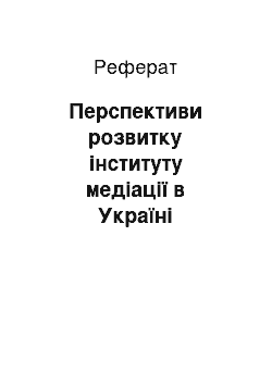 Реферат: Перспективи розвитку інституту медіації в Україні