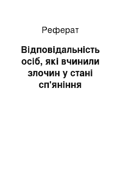 Реферат: Відповідальність осіб, які вчинили злочин у стані сп'яніння