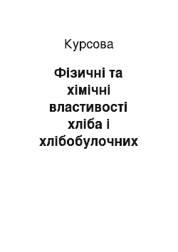 Курсовая: Фізичні та хімічні властивості хліба і хлібобулочних виробів та методи їх дослідження