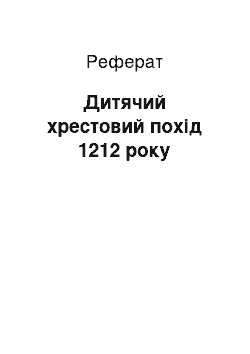 Реферат: Дитячий хрестовий похід 1212 року