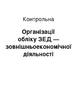 Контрольная: Організації обліку ЗЕД — зовнішньоекономічної діяльності