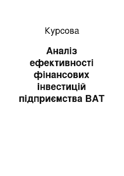 Курсовая: Аналіз ефективності фінансових інвестицій підприємства ВАТ «Синергія»