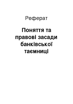 Реферат: Поняття та правові засади банківської таємниці