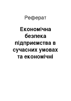 Реферат: Економічна безпека підприємства в сучасних умовах та економічні ризики