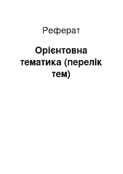 Реферат: Орієнтовна тематика (перелік тем)