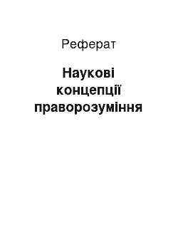 Реферат: Наукові концепції праворозуміння