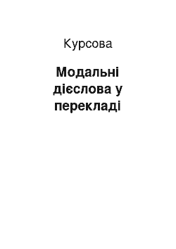 Курсовая: Модальні дієслова у перекладі