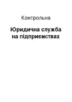 Контрольная: Юридична служба на підприємствах