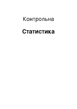 Контрольная: Статистика