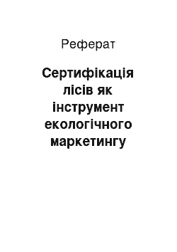 Реферат: Сертифікація лісів як інструмент екологічного маркетингу лісогосподарських підприємств