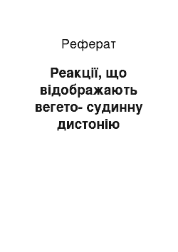 Реферат: Реакції, що відображають вегето-судинну дистонію