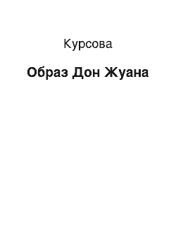 Курсовая: Образ Дон-Жуана