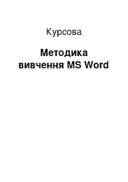 Курсовая: Методика вивчення MS Word