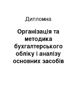 Дипломная: Організація та методика бухгалтерського обліку і аналізу основних засобів