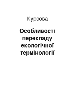 Курсовая: Особливості перекладу екологічної термінології