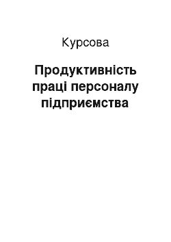 Курсовая: Продуктивність праці персоналу підприємства