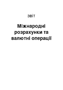 Отчёт: Міжнародні розрахунки та валютні операції