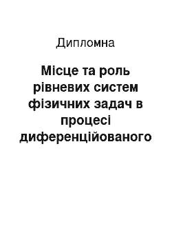 Дипломная: Місце та роль рівневих систем фізичних задач в процесі диференційованого навчання фізики