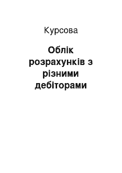 Курсовая: Облік розрахунків з різними дебіторами