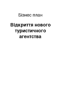 Бизнес-план: Відкриття нового туристичного агентства