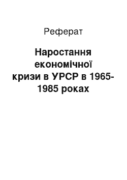 Реферат: Наростання економічної кризи в УРСР в 1965-1985 роках