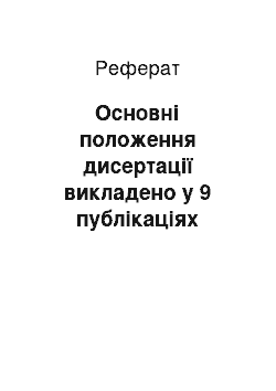 Реферат: Основні положення дисертації викладено у 9 публікаціях