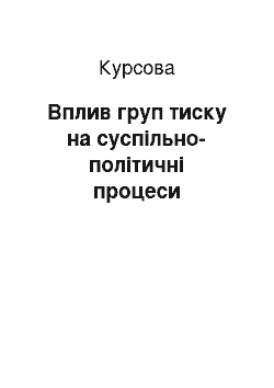 Курсовая: Вплив груп тиску на суспільно-політичні процеси