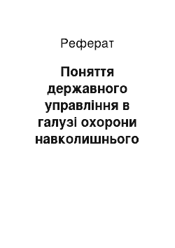 Реферат: Поняття державного управління в галузі охорони навколишнього природного середовища