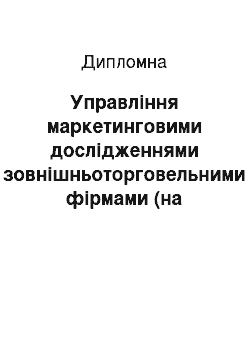 Дипломная: Управління маркетинговими дослідженнями зовнішньоторговельними фірмами (на прикладі ТОВ «Лореаль Україна»)