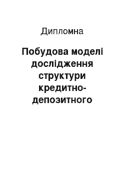 Дипломная: Побудова моделі дослідження структури кредитно-депозитного портфелю комерційного банку